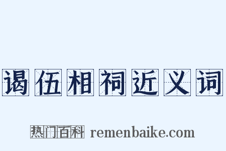 谒伍相祠近义词是什么意思的图片